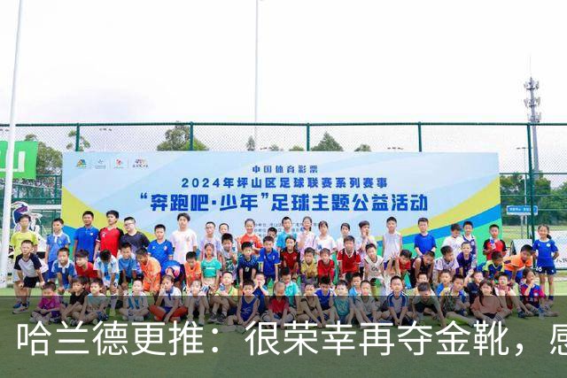 哈兰德更推：很荣幸再夺金靴，感谢大家的支持